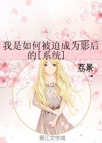 我是如何被迫成为影后的[系统]