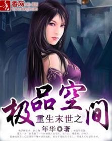 《重生末世之极品空间》