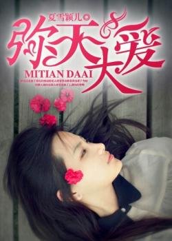 弥天大爱