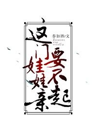 这门娃娃亲要不起［穿书］