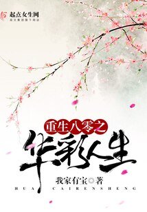 《重生八零之华彩人生》