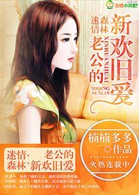 《腹黑老公,夺爱妻/迷情森林,老公的新欢旧爱》