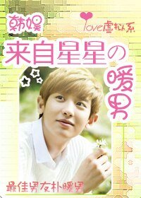 （BG/韩娱同人）来自星星的暖男