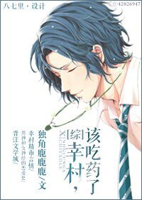 （BG/综漫同人）[综]幸村，吃药吧