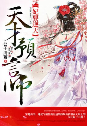 《妃要逆天:天才预言师》