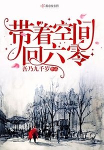 《带着空间回六零/六零军嫂有空间》