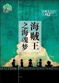 《(BG/海贼王同人)海贼王之海魂梦》
