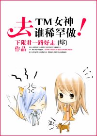 （综同人/BG）去TM女神！谁稀罕谁做！