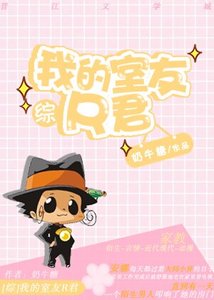 《(BG/综同人)我的室友R君》