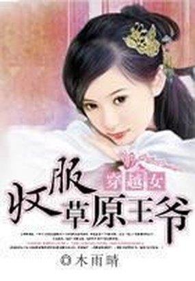 穿越女：收服草原王爷
