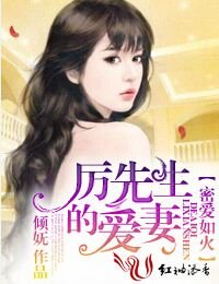 密爱如火,厉先生的爱妻!/甜婚不打折，厉先生的爱妻！