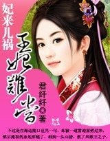 《妃来儿祸,王妃难当》