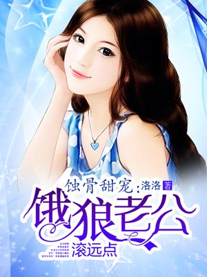 蚀骨甜宠：饿狼老公缠上身
