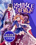 《冷情女王妖殿下》