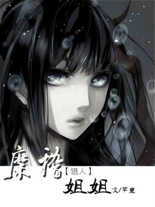 (BG/猎人同人)糜稽姐姐