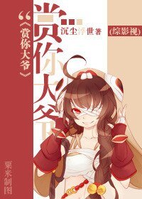 （BG/综影视同人）[综影视]赏你大爷