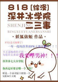 (BG/综漫同人)818深井冰学院二三事