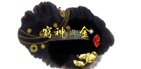 劣神榜—穷神与金