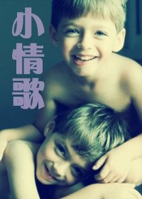 《小情歌-兄弟师生恋》