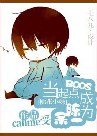 （BL/桃花小妹同人）当起点BOSS成为陈余一
