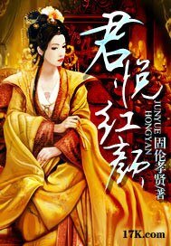 《君悦红颜》