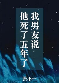 《我男友说他死了五年了》