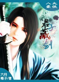 (BL/八大豪侠同人）君子藏剑