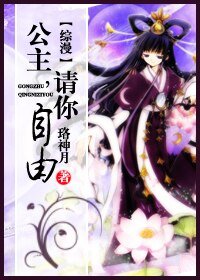 《(BG/综漫同人)综漫 公主,请你自由》