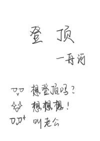 登顶（娱乐圈）/金主你掉马了