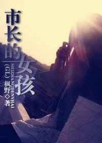 《市长的女孩儿GL》