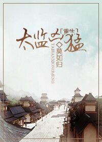 《太监凶猛(重生)》