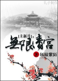 无限清宫