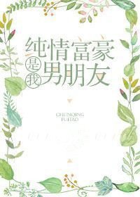 《纯情富豪是我男朋友》