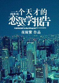（BG/综英美同人）一个天才的恋爱学报告