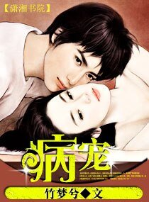 《病宠(宠文)》