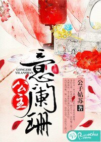 《公主意阑珊 》