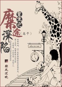 《重生之糜途深陷(高干)》