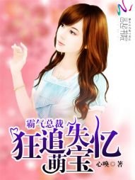 《霸气总裁:狂追失忆萌宝》