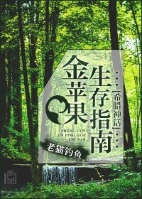 （BL/希腊神话同人）金苹果生存指南