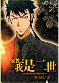 （家教同人/BL）我是二世