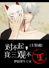 《(银魂同人/BL)对不起,我三观不正》