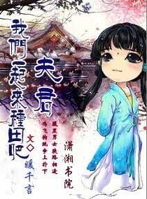 带着异能去种田/夫君,我们一起来种田吧