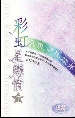 彩虹星恋情
