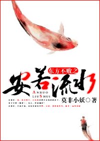《(东方不败同人/BL)东方不败之安若流水》